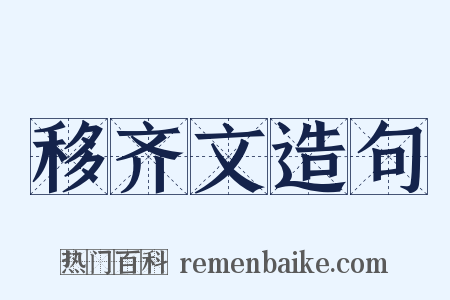 移齐文造句是什么意思的图片